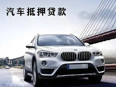 武安车抵贷如何办理押车和不押车?