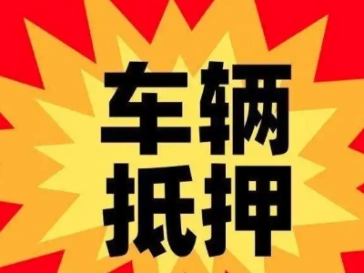 武安汽车抵押贷款利息一般是多少？